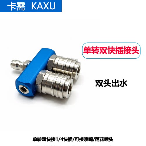 卡需高压洗车水枪枪头单转双快接