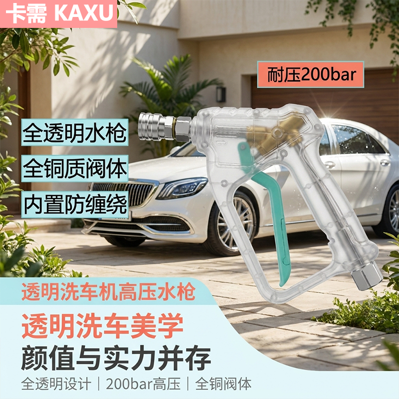 卡需洗车机全透明高压水枪