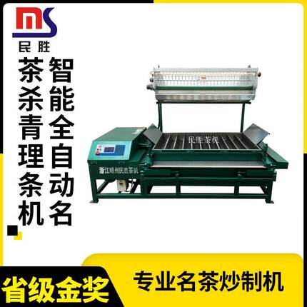 6CMS-800/11ZD型智能全自动名茶杀青条理机半自动扁形茶炒制机