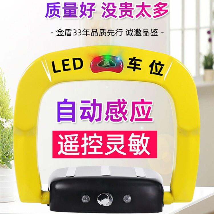 金盾LED遥控车位地锁感应防撬防水加厚防撞车位地锁车库占位神器