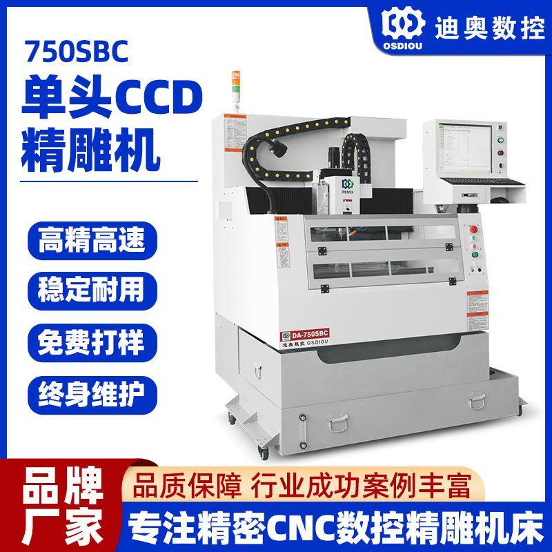 单头带CCD识别扫描精雕机750SBC视觉定位精度高手机配件3轴精雕机