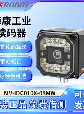 海康读码器MV-IDC010X-08MW固定嵌入式工业自动化检测一二维码