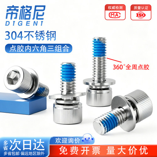 【量大价优】圆柱头三组合点胶