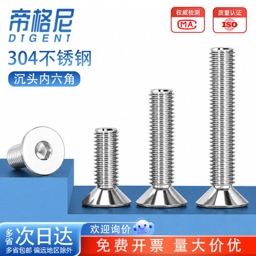 304不锈钢沉头内六角螺丝
