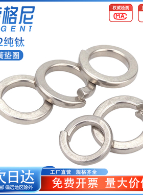 TA2钛弹簧垫圈纯钛弹簧垫片瓦斯圈M4M5M6M8M10M12M14M16M20M22M24