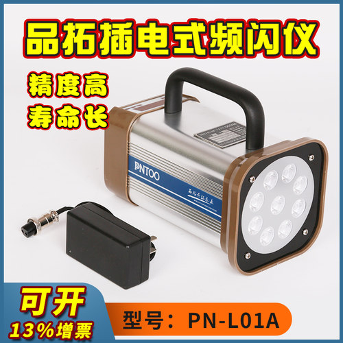 品拓PNTOO PT-L01A PT-L01B频闪仪LED高亮度充电印刷用频闪灯