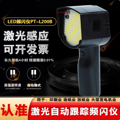 品拓PT-L200B-L PT-L200A LED频闪仪144颗灯珠转速仪闪光测试仪