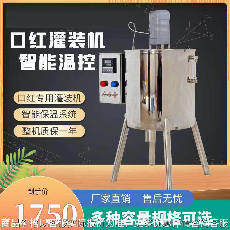 供应加热搅拌灌装机 15L口红灌装机 手工肥皂灌装机 唇膏定量灌