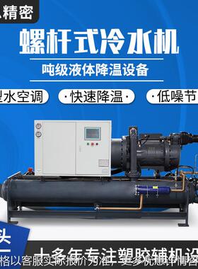 大型降温冷水机组工业低温螺杆式制冷机水冷风冷零度螺杆式冷水机