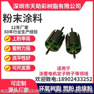 深圳盐田区马达电子定子转子涂覆粉喷涂塑粉热固性粉末涂料树脂
