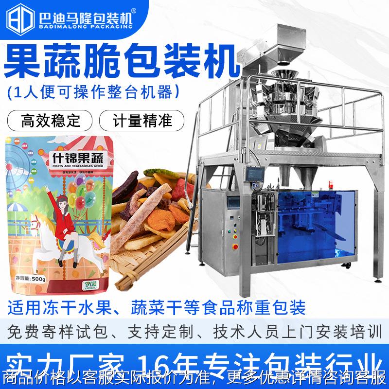 果蔬脆片包装机 水果干蔬菜干香蕉干蘑菇片自动称重预制袋包装机