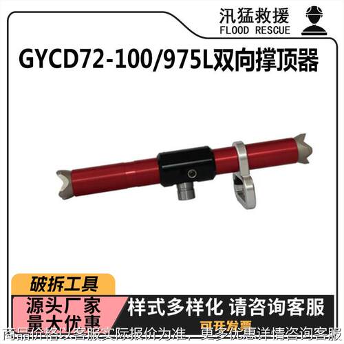 GYCD72-100/975L双向撑顶器地震灾害救援撑顶杆破拆应急救援顶杆