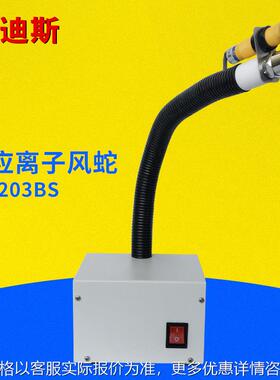 AD-203BS感应一体式光电自动感应SL-080BF同款离子风蛇