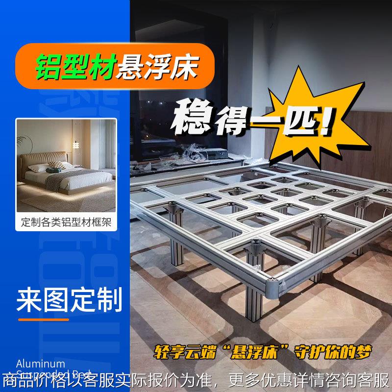 铝合金床 DIY铝型材悬浮床铝材榻榻米排骨架组装铝合金床 可定制图片