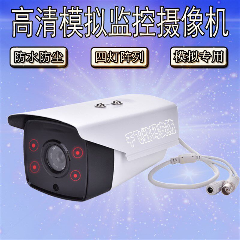 模拟摄像头监控器室内外防水监控探头高红外夜视家用有线摄像头