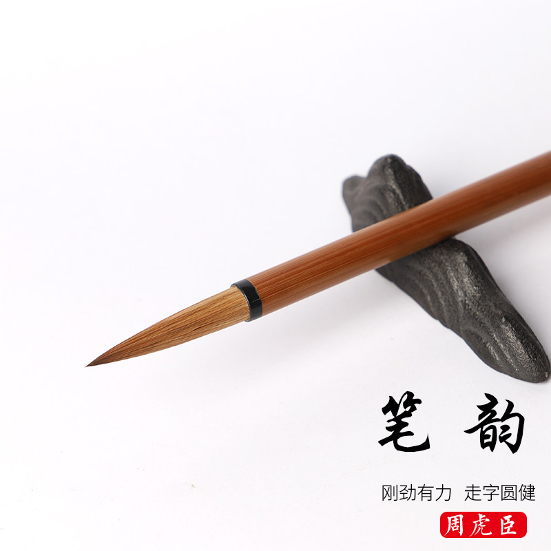 周虎臣毛笔狼毫毛笔中号楷书 笔韵 精品纯狼毫中楷书法毛笔书法用