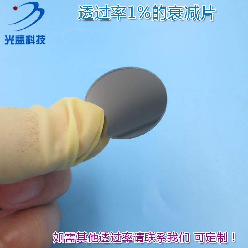 透过率%衰减片  红绿蓝红外等全波段减光片减弱片吸收型