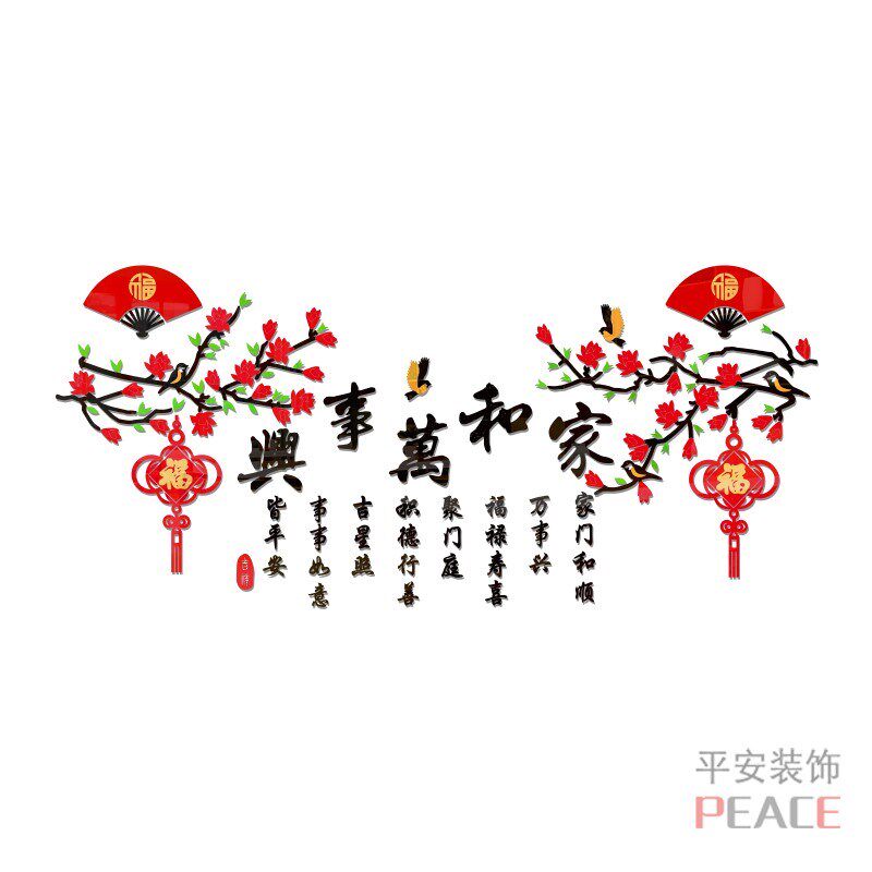 家和万事兴新年d立体墙贴画餐客厅沙发电视背景墙壁贴纸房间装饰