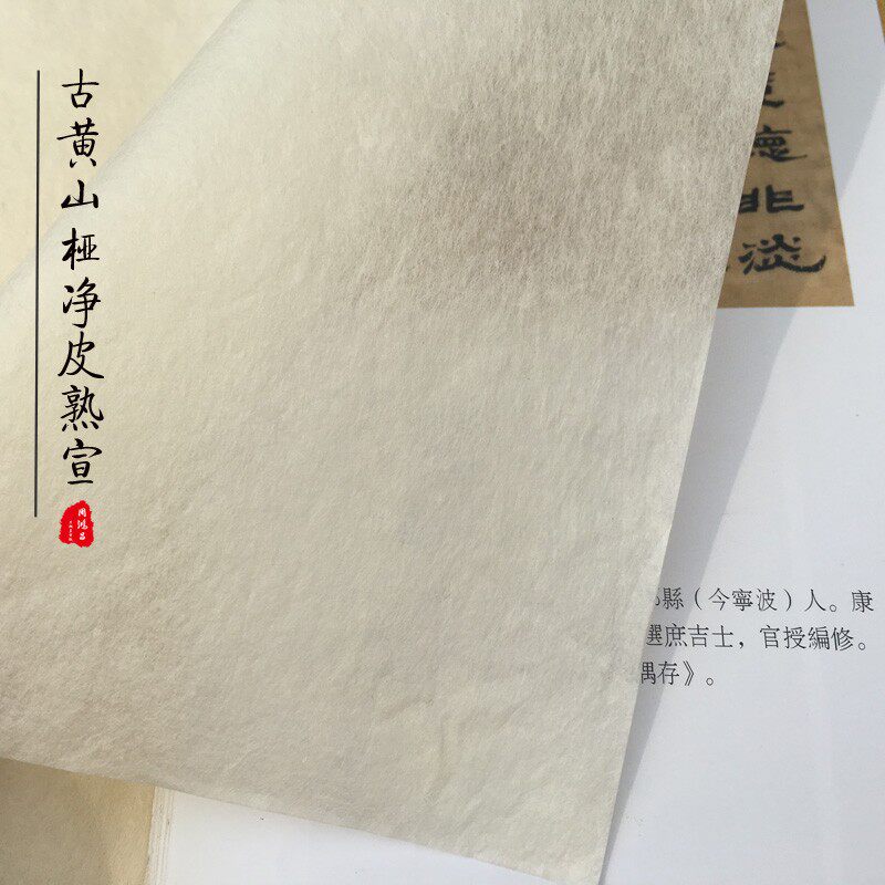 周鸿昌古法皮纸熟宣白色纯楮皮古黄山桠净皮熟宣小楷工笔画