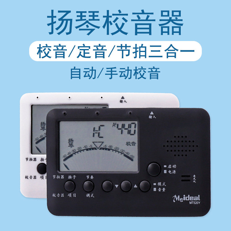 扬琴校音器 调杨琴电子定音器 扬琴调音器节拍器三合一