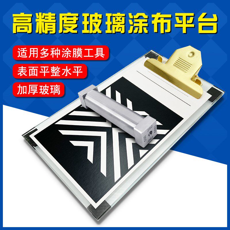 玻璃涂布台实验室涂膜垫板线棒涂刮器湿膜制备器打样板调涂膜器
