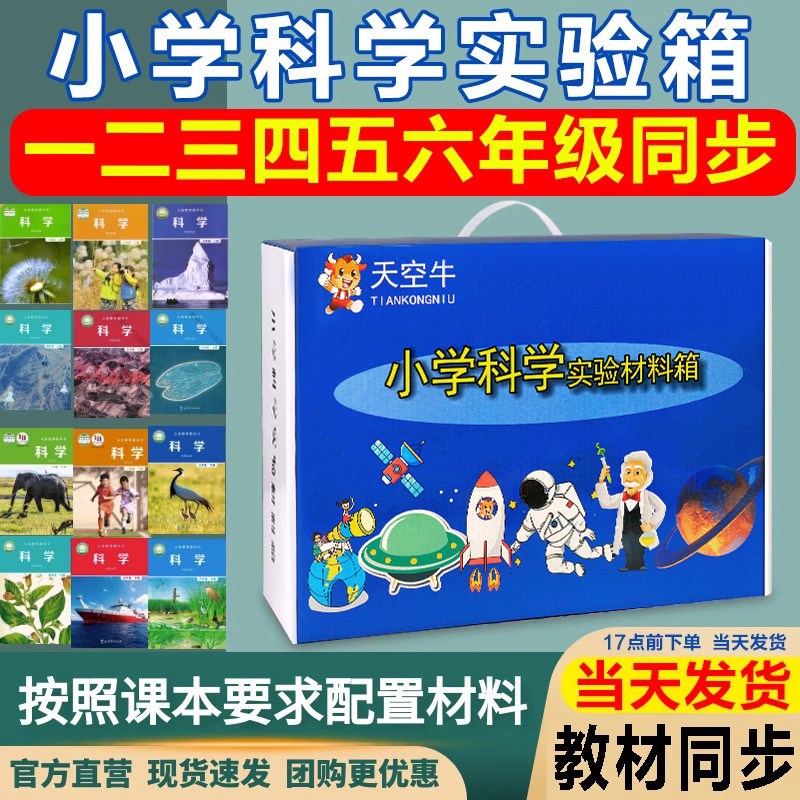 小学一二五六年级册科学实验材料箱包装教科天空牛