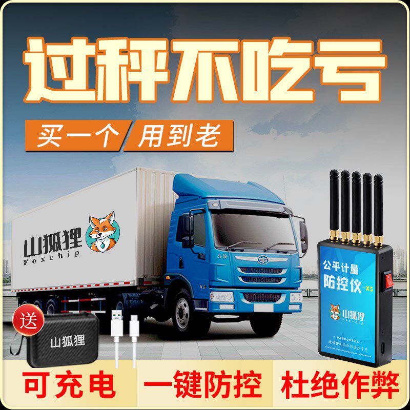 山狐狸地磅防遥控干扰器称重通用自动监测防控仪电子秤卖粮防骗秤
