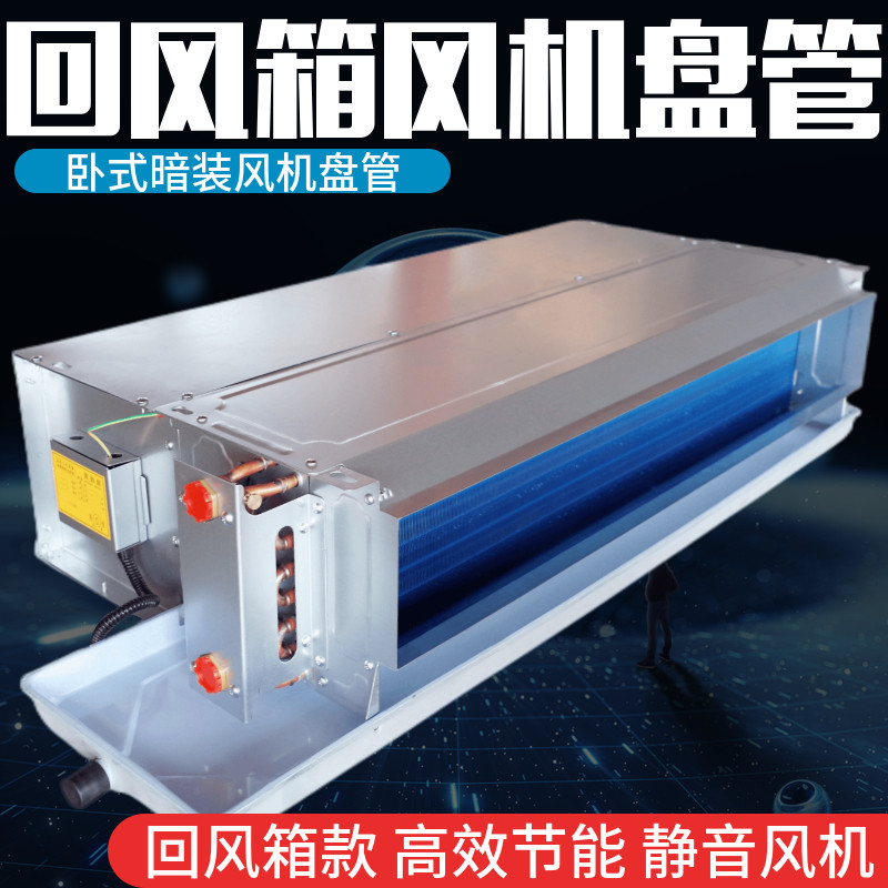 卧式暗装风机盘管回风箱款水冷暖静音空气能家用井水空调中央空调