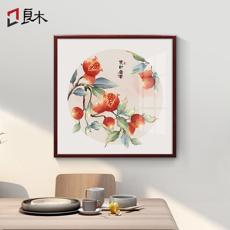 新装饰画饭厅壁画餐桌挂画石榴画玄关画国画斗方实木