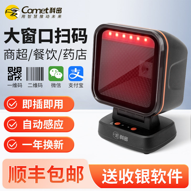 科密扫码器条码扫描枪一二维码识别商超市收银手支付宝微信收款烟