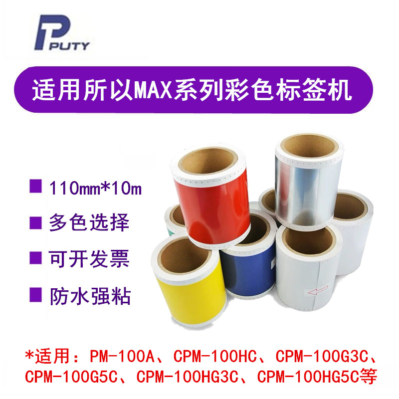 MAX标签机CPM-100HG3/G5C贴纸SL-S112N2/PT-S115C/113N黄色标签纸