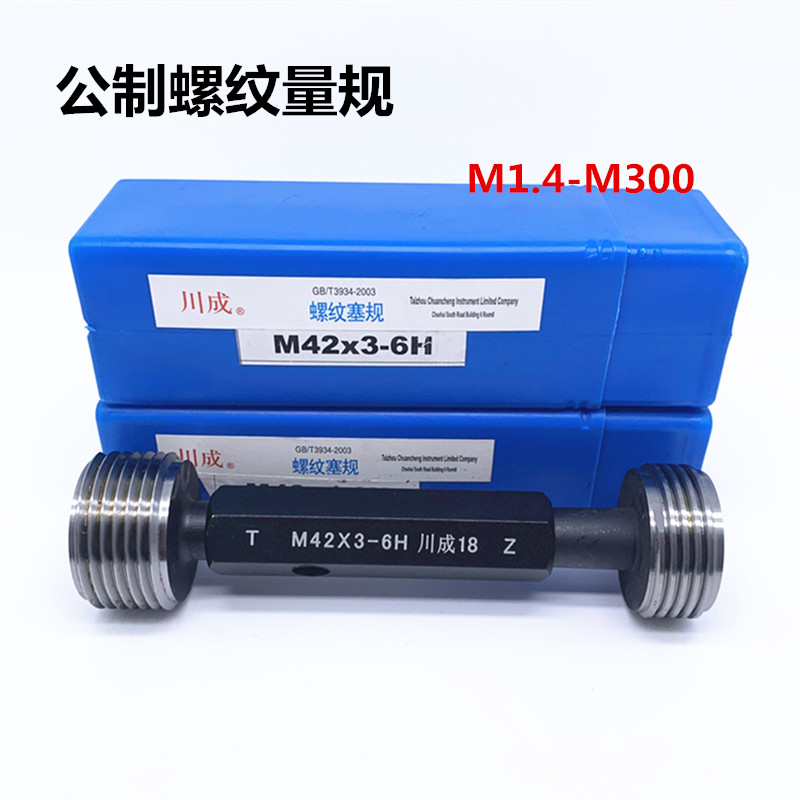 川成公制螺纹塞规量规牙规M9MM2M5**2***1高精度通止规