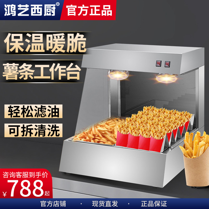 鸿艺台式薯条工作站汉堡店设备陈列保温柜薯条控油台面