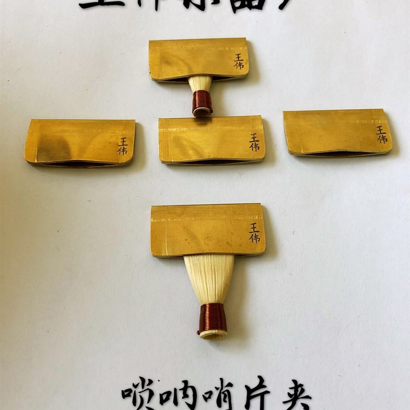 唢呐哨片夹唢呐哨片修理工具黄铜哨子夹子哨片加热喇叭响定型夹子