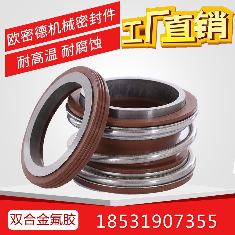 管道泵机械密封件水泵水封密封圈轴封合金氟胶M