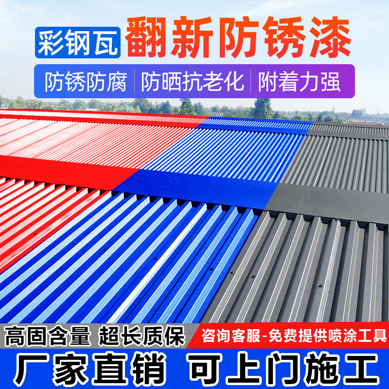 彩色钢瓦翻新水性金属漆自喷防腐防锈油漆免除锈固锈剂防水涂料