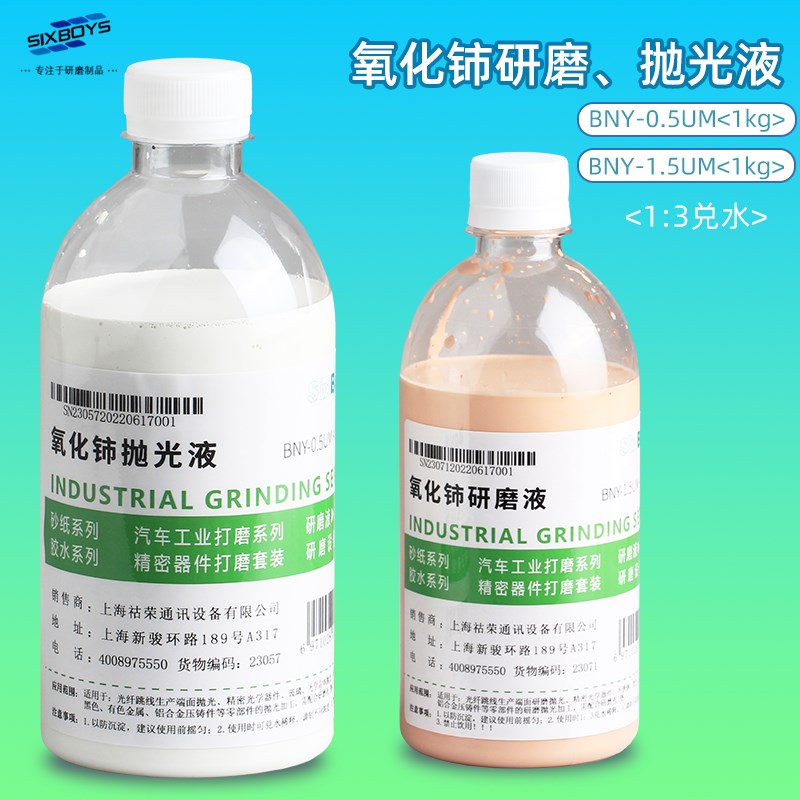 io氧化铈研磨液油硅片玻璃光纤光学晶体研抛光打磨