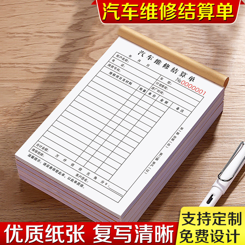 汽车结算单二车辆报价收据修理厂保养交接票据修车记账洗车店施工
