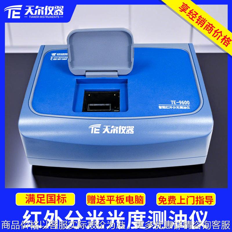 智能红外分光光度测油仪污水石油总油浓度检测仪水质快速测定仪器