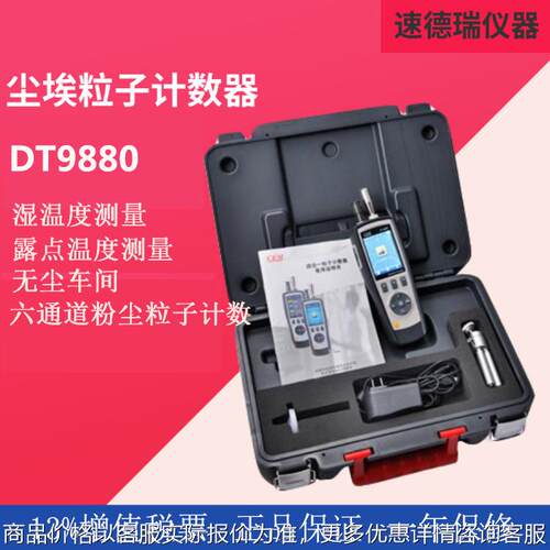 六通道空气粒子计数器 DT-9880 空气质量检测仪 粉尘颗粒计数器