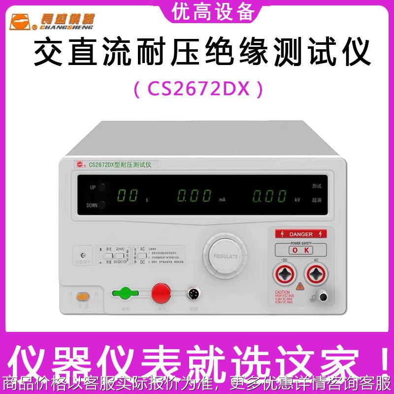 CS2672DX电器漏电流高压机 5KV安规测试仪数显直流耐压测试仪