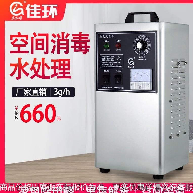 佳环3g臭氧消毒机车间工厂除菌净化器家用小型除臭臭氧发生器