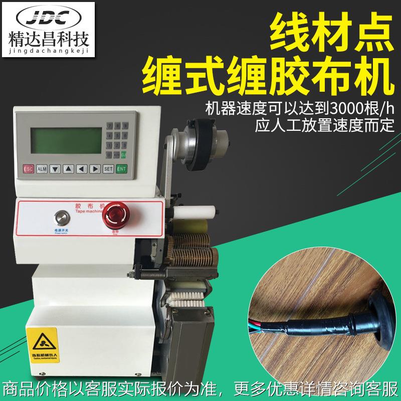 全自动胶布缠绕机线材自动缠胶布机汽车线束包胶布机中缠机点缠