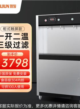 柜商用柜式触屏步进式即热式触水摸款饮式机直饮机开水器带过滤30