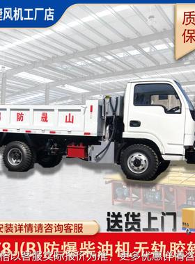 WC8J(B)防爆柴油机无轨胶轮车(气启动) 载货指挥工程车厂家