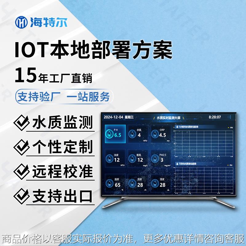 IOT本地部署方案 COD浊度PH本地部署多参数在线解决方案
