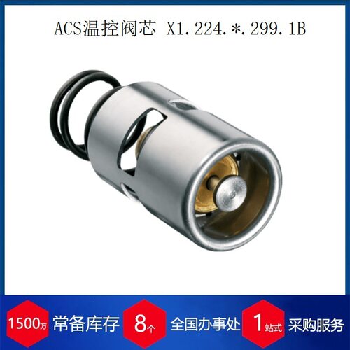 供应德国ACS温控阀芯X1.203.35.100.10