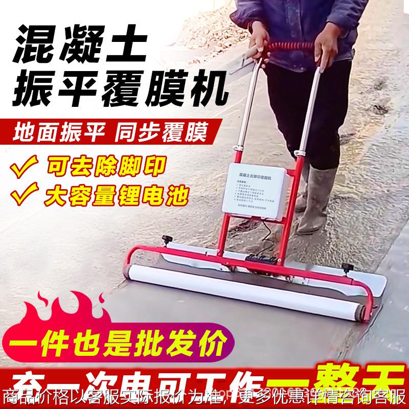 混凝土去脚印振平覆膜一体机锂电池高频率振动抽拉式覆膜机