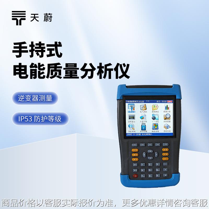 手持式电能质量测试仪 手持式电能质量分析仪 电能质量测试仪