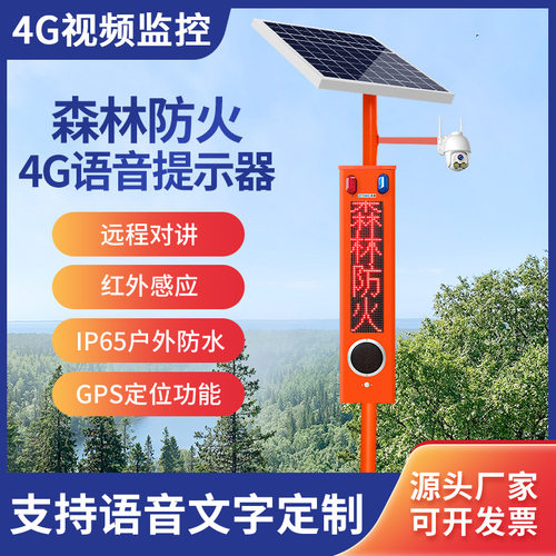 LED显示屏4G监控喊话人体红外感应太阳能语音报警器主机智能安防